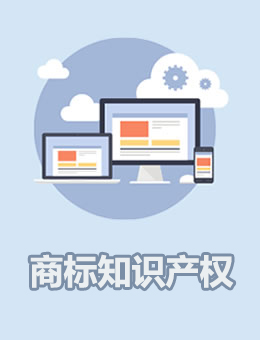 商標知識產權